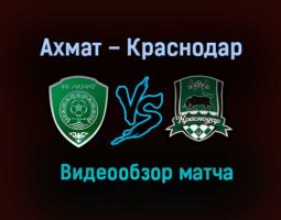 Ахмат – Краснодар обзор матча видео 31 октября 2020 года