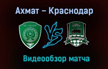Ахмат – Краснодар обзор матча видео 31 октября 2020 года