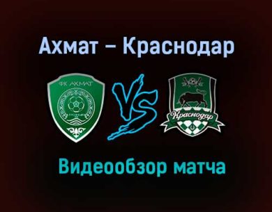 Ахмат – Краснодар обзор матча видео 31 октября 2020 года