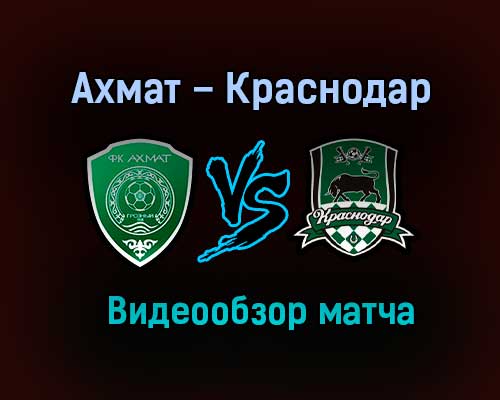 Ахмат – Краснодар обзор матча видео 31 октября 2020 года
