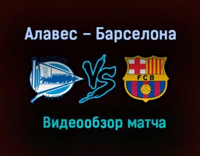 Алавес – Барселона обзор матча видео 31 октября 2020 года