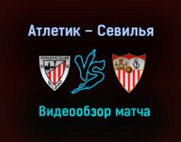 Атлетик – Севилья обзор матча видео 31 октября 2020 года
