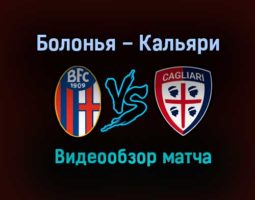 Болонья – Кальяри обзор матча видео 31 октября 2020 года