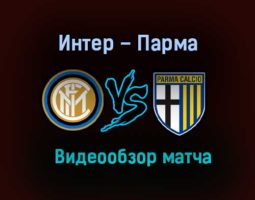 Интер – Парма обзор матча видео 31 октября 2020 года
