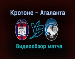 Кротоне – Аталанта обзор матча видео 31 октября 2020 года