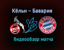Кёльн – Бавария обзор матча видео 31 октября 2020 года