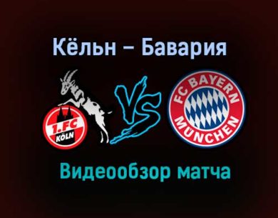 Кёльн – Бавария обзор матча видео 31 октября 2020 года