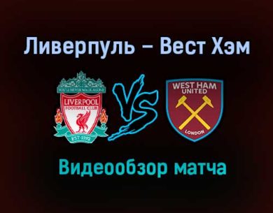 Ливерпуль – Вест Хэм Юнайтед обзор матча видео 31 октября 2020 года