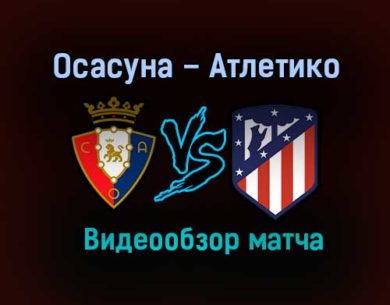 Осасуна – Атлетико обзор матча видео 31 октября 2020 года