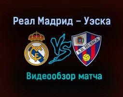Реал Мадрид – Уэска обзор матча видео 31 октября 2020 года