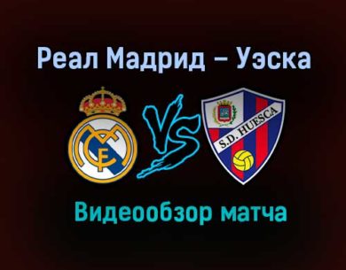 Реал Мадрид – Уэска обзор матча видео 31 октября 2020 года