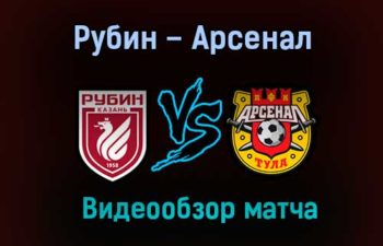 Рубин – Арсенал обзор матча видео 31 октября 2020 года