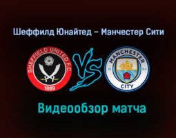 Шеффилд Юнайтед – Манчестер Сити обзор матча видео 31 октября 2020 года