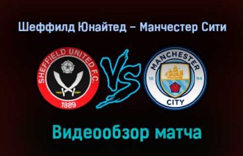 Шеффилд Юнайтед – Манчестер Сити обзор матча видео 31 октября 2020 года