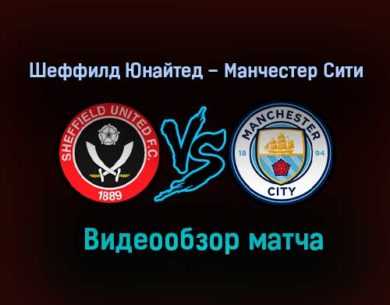 Шеффилд Юнайтед – Манчестер Сити обзор матча видео 31 октября 2020 года