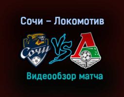 Сочи – Локомотив обзор матча видео 31 октября 2020 года