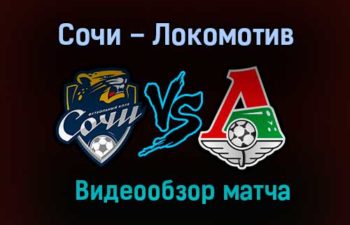 Сочи – Локомотив обзор матча видео 31 октября 2020 года
