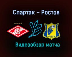 Спартак – Ростов обзор матча видео 31 октября 2020 года