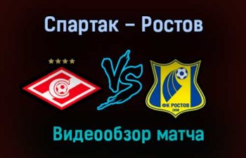 Спартак – Ростов обзор матча видео 31 октября 2020 года