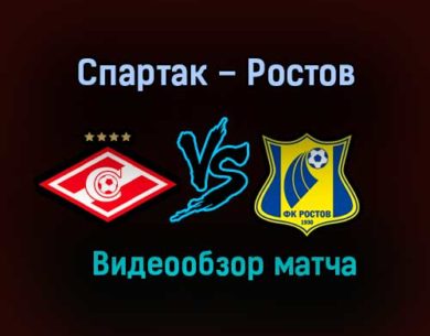 Спартак – Ростов обзор матча видео 31 октября 2020 года