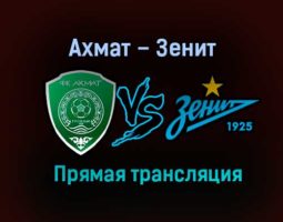 Ахмат – Зенит прямая трансляция 21 ноября 2020 года
