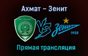 Ахмат – Зенит прямая трансляция 21 ноября 2020 года