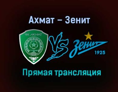 Ахмат – Зенит прямая трансляция 21 ноября 2020 года