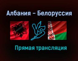 Албания — Белоруссия прямая трансляция 18 ноября 2020 года