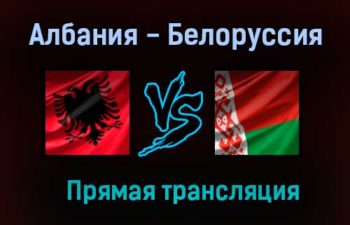 Албания — Белоруссия прямая трансляция 18 ноября 2020 года