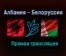 Албания — Белоруссия прямая трансляция 18 ноября 2020 года