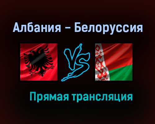 Албания — Белоруссия прямая трансляция 18 ноября 2020 года