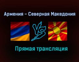 Армения — Северная Македония прямая трансляция 18 ноября 2020 года