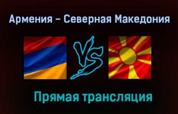 Армения — Северная Македония прямая трансляция 18 ноября 2020 года