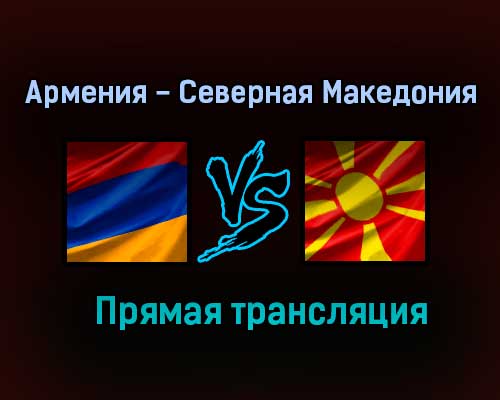 Армения — Северная Македония прямая трансляция 18 ноября 2020 года Армения — Северная Македония прямая трансляция 18 ноября 2020 года