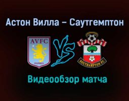 Астон Вилла – Саутгемптон обзор матча видео 1 ноября 2020 года