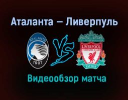 Аталанта — Ливерпуль обзор матча видео 3 ноября 2020 года