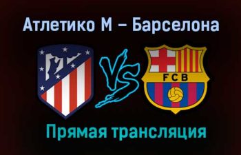 Атлетико М – Барселона прямая трансляция 21 ноября 2020 года
