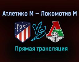 Атлетико М — Локомотив М прямая трансляция 25 ноября 2020 года