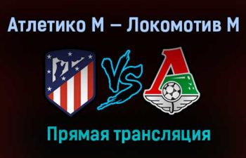 Атлетико М — Локомотив М прямая трансляция 25 ноября 2020 года