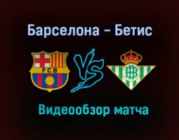 Барселона — Бетис обзор матча 7 ноября 2020 года