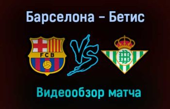 Барселона — Бетис обзор матча 7 ноября 2020 года