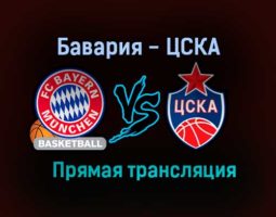 Баскетбол Бавария — ЦСКА прямая трансляция 19 ноября 2020 года