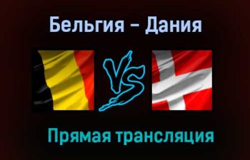Бельгия — Дания прямая трансляция 18 ноября 2020 года