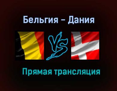 Бельгия — Дания прямая трансляция 18 ноября 2020 года