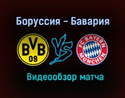Боруссия — Бавария обзор матча 7 ноября 2020 года