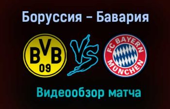 Боруссия — Бавария обзор матча 7 ноября 2020 года