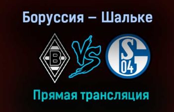 Боруссия — Шальке прямая трансляция 28 ноября 2020 года