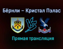 Бёрнли – Кристал Пэлас прямая трансляция 23 ноября 2020 года