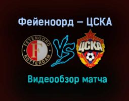 Фейеноорд — ЦСКА обзор матча 5 ноября 2020 года