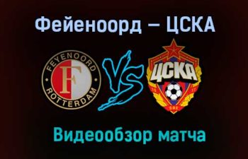 Фейеноорд — ЦСКА обзор матча 5 ноября 2020 года